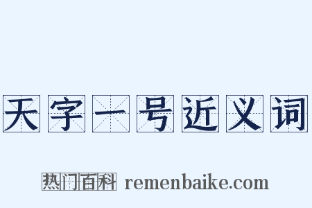 天字一号近义词是什么意思的图片